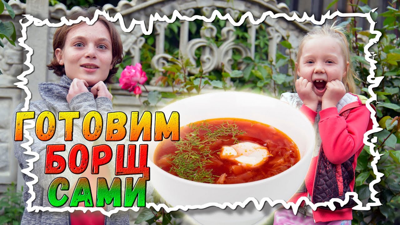 Готовим борщ | Пошаговый рецепт смотреть онлайн