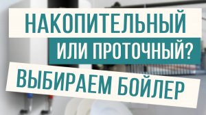 Проточный или накопительный бойлер? Разбираемся!