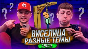 ВИСЕЛИЦА! РАЗНЫЕ ТЕМЫ! 2 ЧАСТЬ