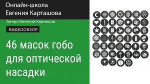 Набор из 46 масок гобо для оптической насадки.