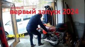 ЗАПУСК ПОСЛЕ ЗИМЫ, 2024