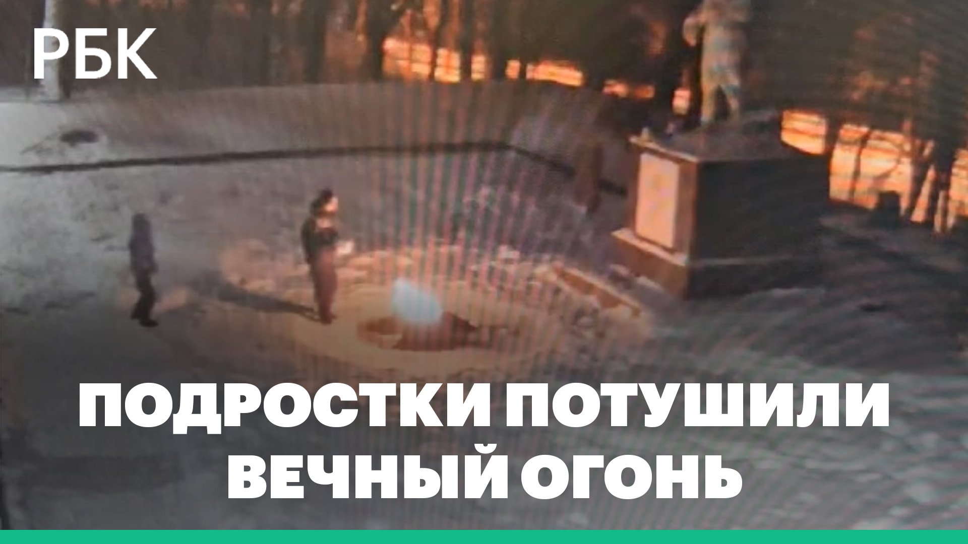 Подростки потушили Вечный огонь в пригороде Санкт-Петербурга