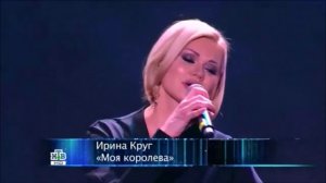 Ирина Круг - Моя королева (Концерт памяти М.Круга)