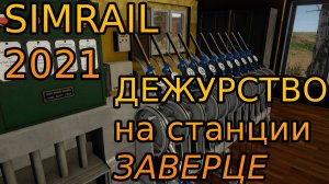 SimRail 2021 - дежурство на станции Заверце