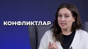 Психология: Конфликтлар