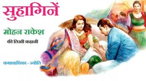 सुहागिनें ll मोहन राकेश ll Suhagine ll Mohan Rakesh Story ll The Golden Stories