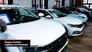 Форум ForAuto зарядил оптимизмом | Новости с колёс №2405