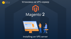 Установка magento на VPS с Linux Debian 12