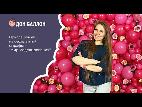 Приглашение на бесплатный марафон "Мир моделирования" смотреть онлайн