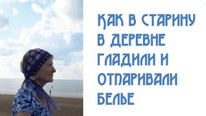 Как в старину в деревне гладили и отпаривали белье