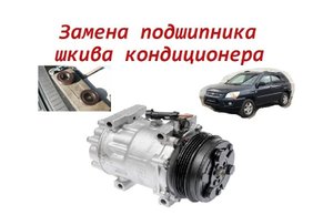 Как легко заменить подшипник шкива компрессора кондиционера Kia Sportage 2