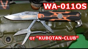 299---Складник  мультитул WITH ARMOR  WA-011OS  от Kubotan-club