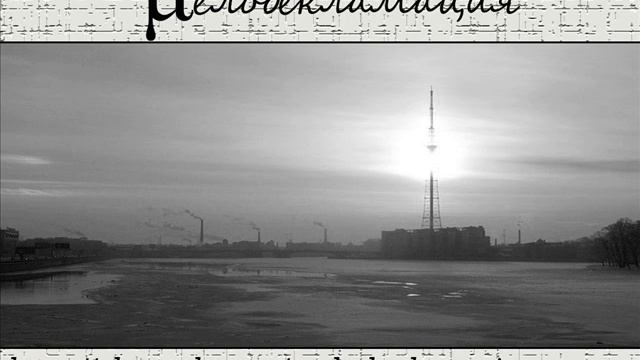 Мелодекламация-Параллели