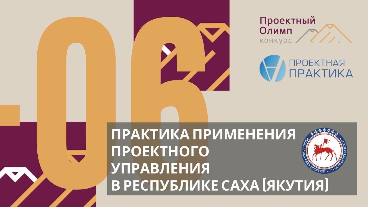 Проектный Олимп 2020. Практика применения проектного управления» в Республике Саха (Якутия)