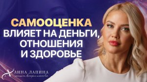 ЭТО НУЖНО ПРОКАЧИВАТЬ ПОСТОЯННО! Как самооценка влияет на деньги, отношения, здоровье?