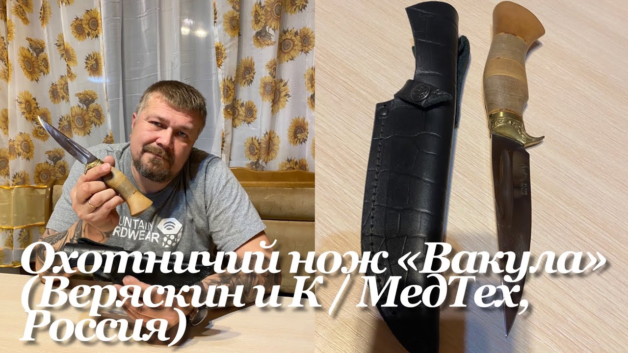 Охотничий нож «Вакула» (Веряскин и К _ МедТех, Россия). Обзор.