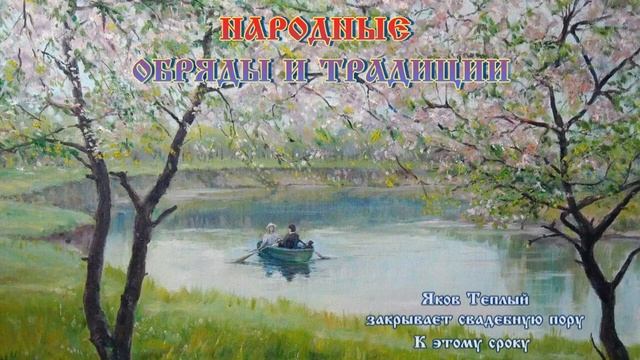 Яков Тёплый закрывает свадебную пору