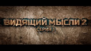 Видящий мысли s2 e1