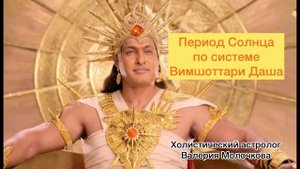 Период Солнца в астрологии Джйотиш. Система Вимшоттари Даша