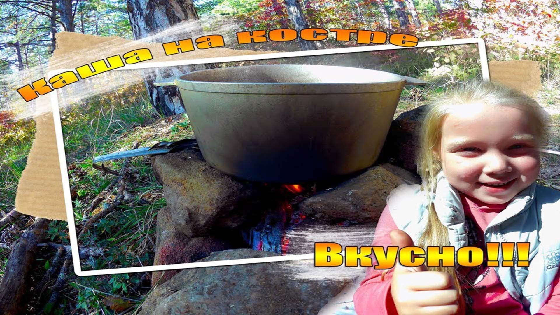 Готовим кашу на костре смотреть онлайн
