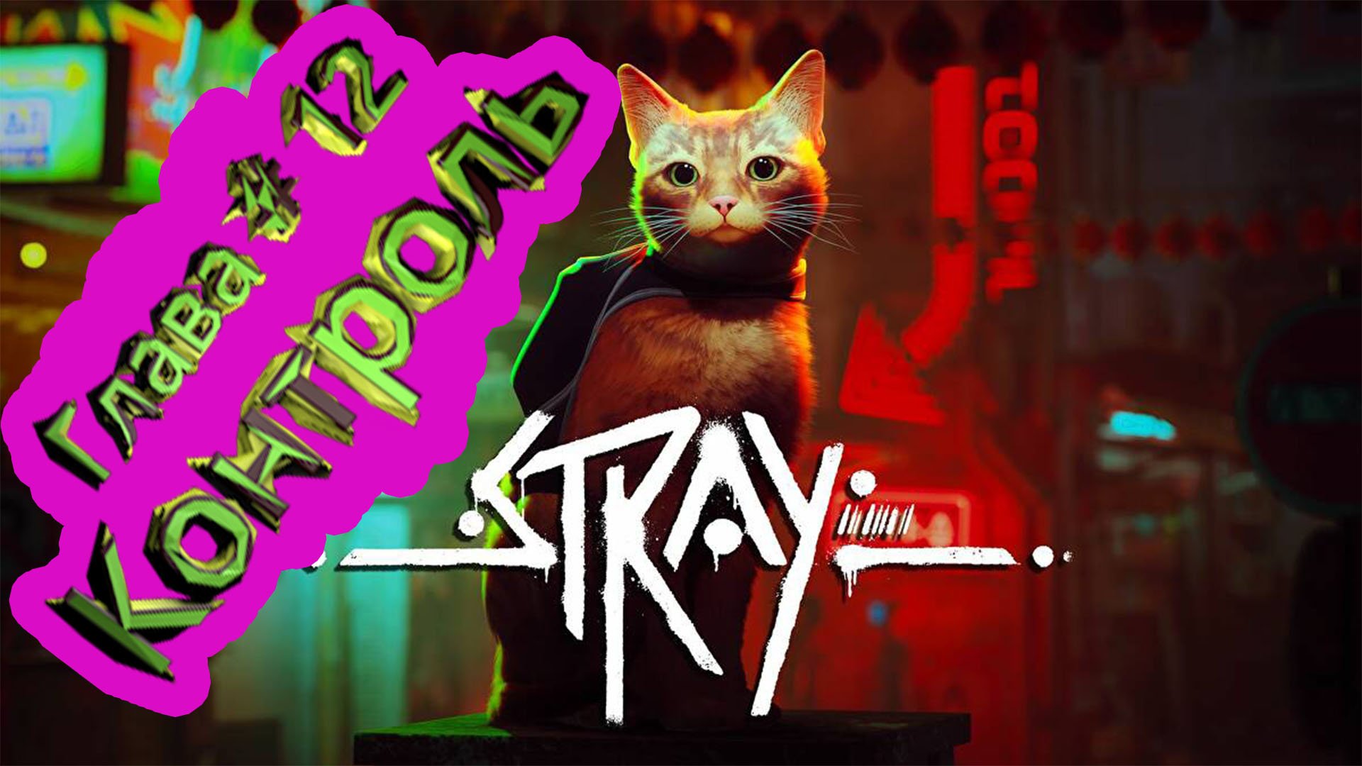 Stray прохождение. Stray игра б 12. СТРЕЙ прохождение. Прохождение СТРЕЙ #4.