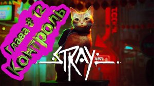 Стрей прохождение ► Глава 12 Контроль  ► Stray [4K]  ►  #15 /RTX 3080 Ti