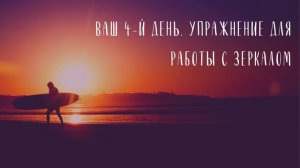 СТАНЬ СЧАСТЛИВЫМ ЗА 21 ДЕНЬ - Неделя 1, День 4, Луиза Хей