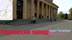 район метро Кировский завод СПб ｜ Кировский район Санкт Петербург #кировскийрайон piter.su