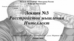 Мышление в норме и патологии. Проф. каф. психиатрии РязГМУ Меринов А.В.