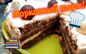 Морковный торт!