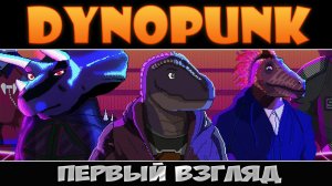 Dynopunk: Первый взгляд