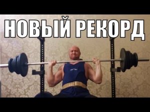 Новый и невероятный рекорд в жиме штанги сидя! 45 лет не приговор