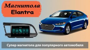 Лучшее предложение - андроид магнитола для Хендай Элантра 2018. Штатная магнитола HYUNDAI Elantra 18