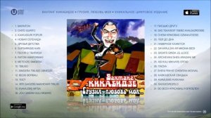 Вахтанг Кикабидзе - Грузия, любовь моя