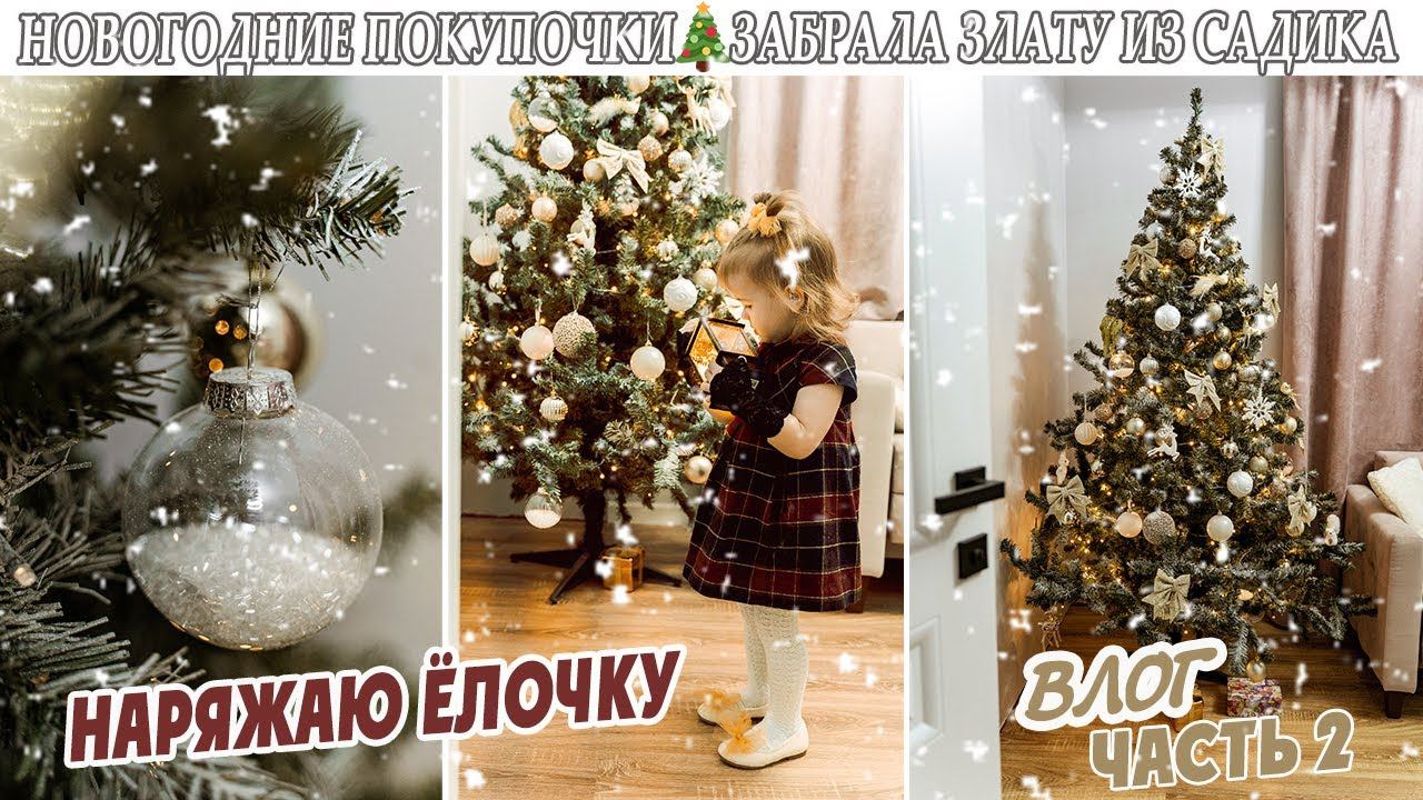 ВЛОГ, ЧАСТЬ 2: НАРЯЖАЮ ЁЛОЧКУ/ НОВОГОДНИЕ ПОКУПКИ ОКЕЙ/ ЕДЕМ С ДОЧЕЙ ДОМОЙ ИЗ САДИКА смотреть онлайн