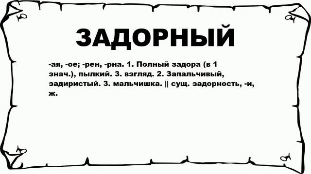 ЗАДОРНЫЙ - что это такое? значение и описание