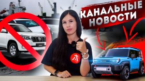 ГОД ПОСЛЕ САНКЦИЙ, ЧТО ИЗМЕНИЛОСЬ?/НОВЫЙ TOYOTA FJ CRUISER/АЛЬЯНС NISSAN, HONDA И MITSUBISHI