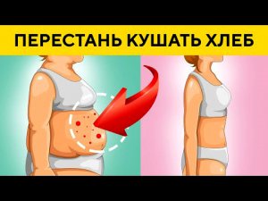 Что Будет с Телом, Если Отказаться от Хлеба Навсегда.mp4