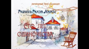 Сто лет одиночества