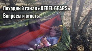 Походный гамак Rebel Gears: особенности, преимущества, недостатки