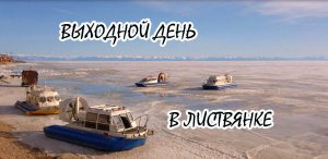 Выходной в Листвянке