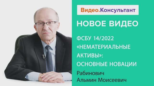 Видеоанонс лекции А.М. Рабиновича "ФСБУ 14/2022 "Нематериальные активы": основные новации"