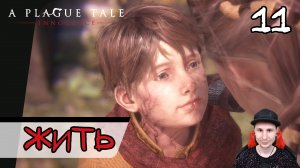 A Plague Tale: Innocence ➤ Жить #11 ► Прохождение на русском