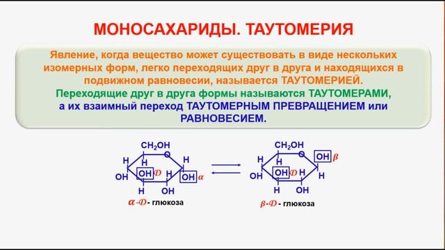 Кольчато цепная таутомерия. Таутомерия углеводов. Таутомерия органических соединений. Таутомерия сахарозы. Таутомерия моносахаридов.