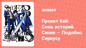 Проект Кей: Семь историй. Синие — Подобно Сириусу (аниме, 2018)
