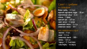 Рецепт салата с сельдью и грибами