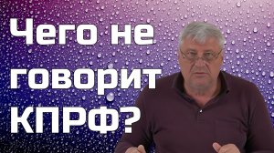 Дмитрий Захарьящев | Чего не говорит КПРФ?