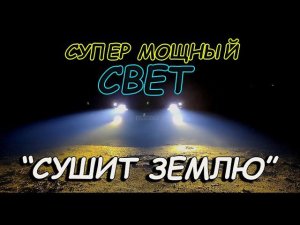 СУПЕР МОЩНЫЙ СВЕТ, КОТОРЫЙ "СУШИТ ЗЕМЛЮ" // ЭФФЕКТИВЕН В ЛЮБУЮ ПОГОДУ