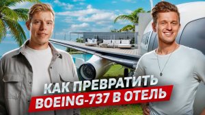 Как зарабатывать на Бали. Private Jet Villa, Bubble Hotel. Интервью с Феликсом Деминым