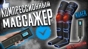 Болят и Устают Ноги ? Не беда ! Компрессионный лимфодренажный массажер для НОГ - Nuaer